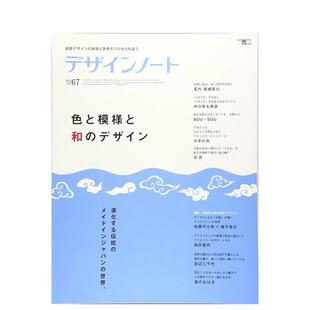 【现货】设计笔记 67日文平面设计广告包装平装誠文堂新光社进口原版书9784416516768