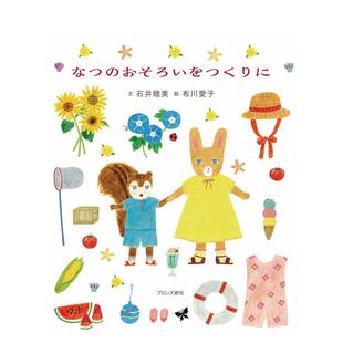 【现货】绘本 制作夏天的衣服日文绘本布川爱子进口原版书9784893097354なつのおそろいをつくりに