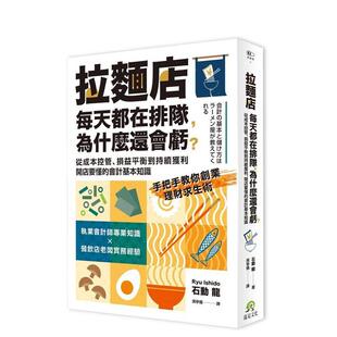 进口原版 会计基本知识中文繁体管理与领导平装 拉面店每天都在排队为什么还会亏从成本控管损益平衡到持续获利开店要懂 书 预售