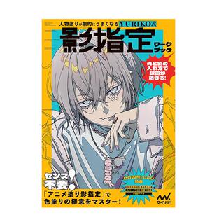 【现货】人物上色突飞猛进：YURIKO式阴影指定技法教程日文插画技法YURIKO进口原版书9784839988975人物涂りが剧的にうまくなる　