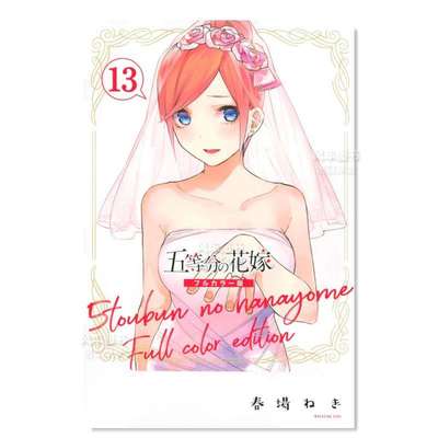 【预 售】五等分的新娘 全彩版 13 五等分の花嫁 フルカラ—版(13)漫画日文原版图书进口书籍春場 ねぎ