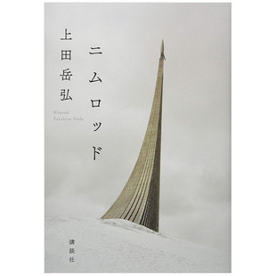 上田 书籍 售 ニムロッド日文文学讲谈社出版 外版 预 岳弘进口原版