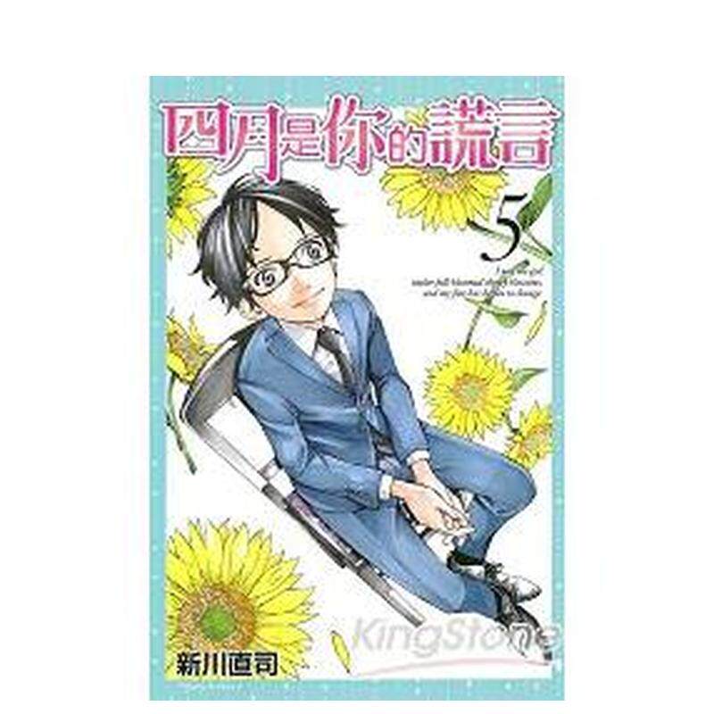 【现货】四月是你的谎言05中文繁体漫画新川直司平装东立进口原版书9789863327431