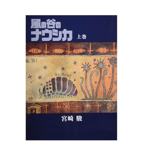 【预售】风之谷漫画豪华装帧本上卷日文漫画进口原版书宮崎駿徳間書店14岁以上風の谷のナウシカ 豪華装幀本 (上巻)