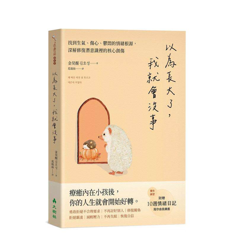 【预售】以为长大了我就会没事找到生气想哭郁闷的情绪根源消除潜意识里的核心创伤台版原版中文繁体心理励志9786267592373