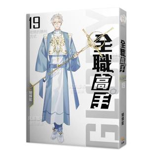 【预 售】全职高手19 老将的胜利方式（新装版）中文繁体轻小说蝴蝶蓝平装知翎文化进口原版书籍