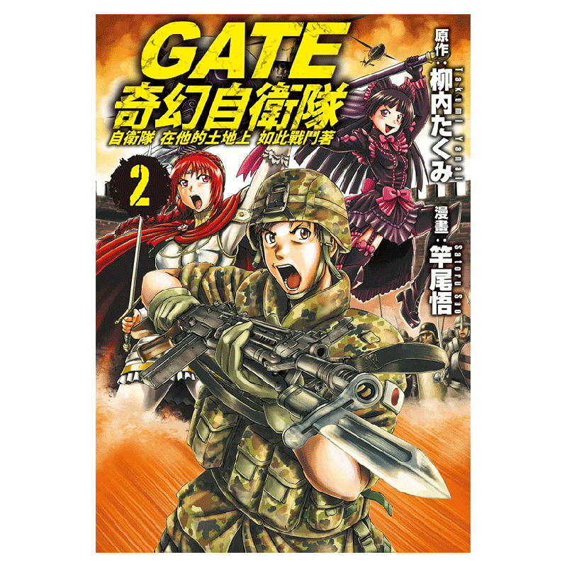 【预 售】gate 奇幻自卫队 2 港台繁体漫画原版图书进口书籍长鸿出版