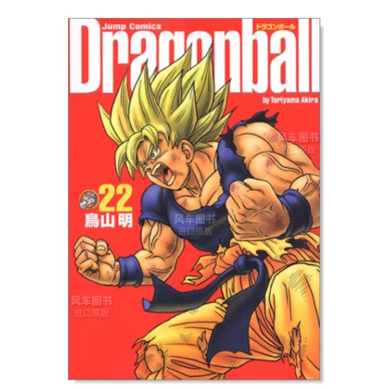【现货】七龙珠完全版22日文漫画进口原版书鳥山明集英社14岁以上ドラゴンボ—ル完全版 22