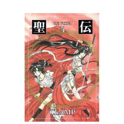 【预 售】圣伝 3―RG VEDA日文漫画进口原版书CLAMP14岁以上新书馆