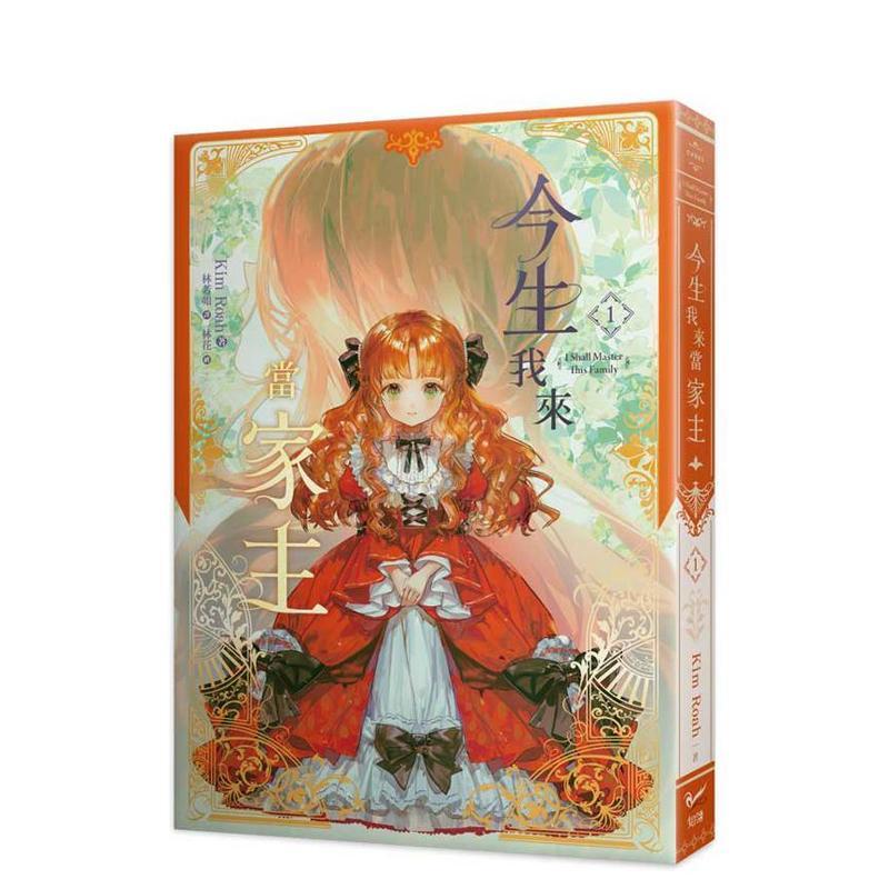 今生我来当家主（1）小说 台版