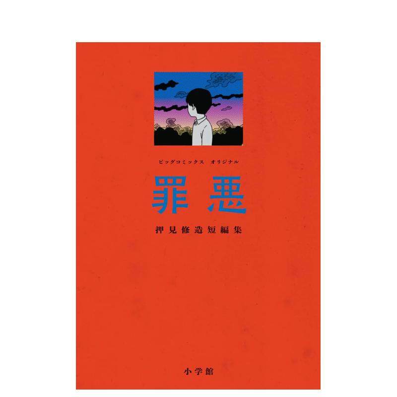 （预计10月出版）押见修造漫画