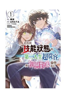 【现货】看得到技能状态的第二人生超从容中文繁体漫画ARATA 破灭 TYONE角川平装进口原版书97862 157063