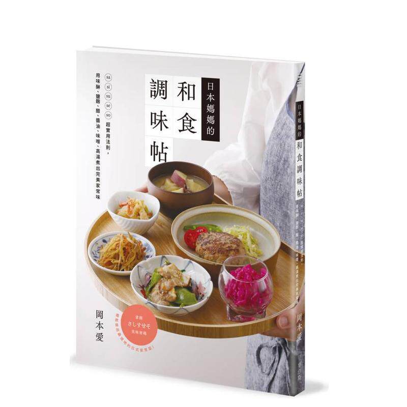 【预售】日本妈妈的和食调味帖sa shi su se so超实用法则用味醂盐曲醋酱油味噌中文繁体餐饮平装冈本爱进口原版书麦浩斯97862676