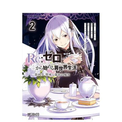 【预售】Re从零开始的异世界生活第四章圣域与强欲魔女 2日文漫画花鶏ハルノ平装ＫＡＤＯＫＡＷＡ进口原版书9784040647432