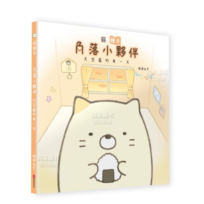 【预售】猫绘本：角落小伙伴天空蓝的每一天中文繁体童书儿童青少年读物进口原版外版书横沟由里城邦布克文化精裝3-6周岁