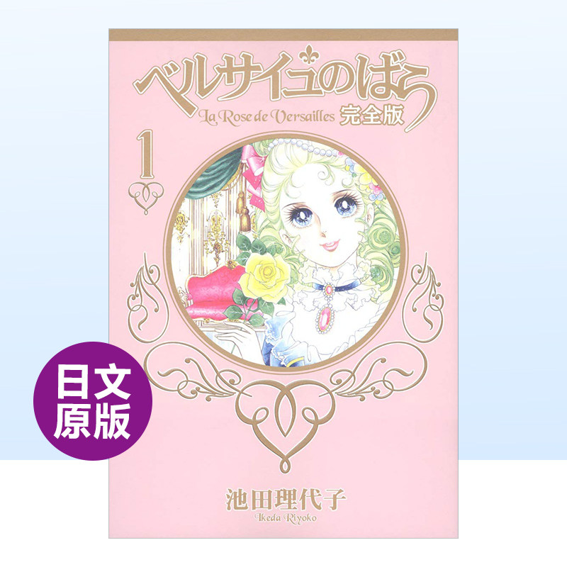 【现货】凡尔赛玫瑰 完全版 1日文漫画进口原版书14岁以上ベルサイユ