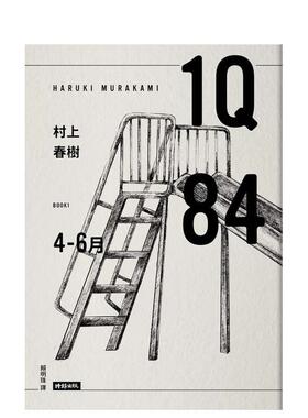 【预售】1Q84 Book1 4月-6月（10周年纪念版） 台版原版中文繁体翻译文学 村上春树 时报文化出版企业