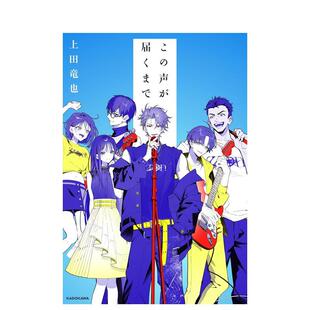 【现货】直到让你听见 上田龙也小说日文小说上田 竜也 KADOKAWA进口原版书9784041159538この声が届くまで