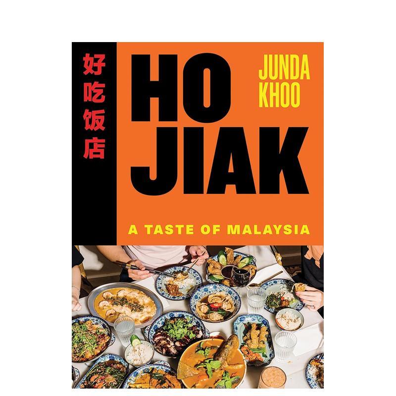 好呷 马来西亚美食 Ho Ji
