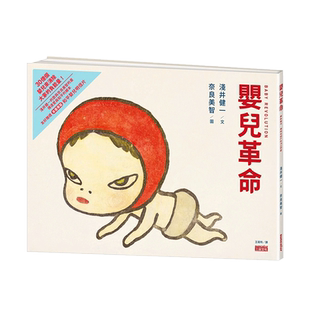 【现货】婴儿革命:奈良美智x浅井健一合作绘本(友好加赠和平婴儿明信片)中文繁体艺术总论艺术家进口原版外版书浅井健一三采