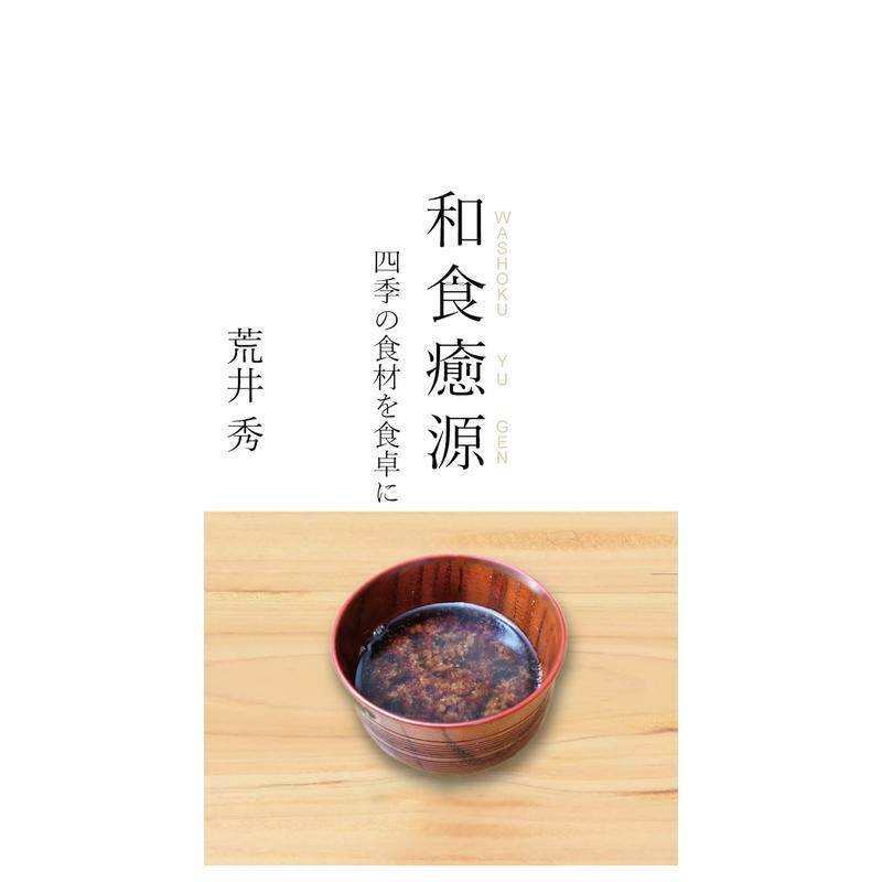 【预售】日本料理的治愈之源 将四季时令食材带上餐桌日文餐饮荒井秀进口原版书虹色社和食癒源　四季の食材を食卓に
