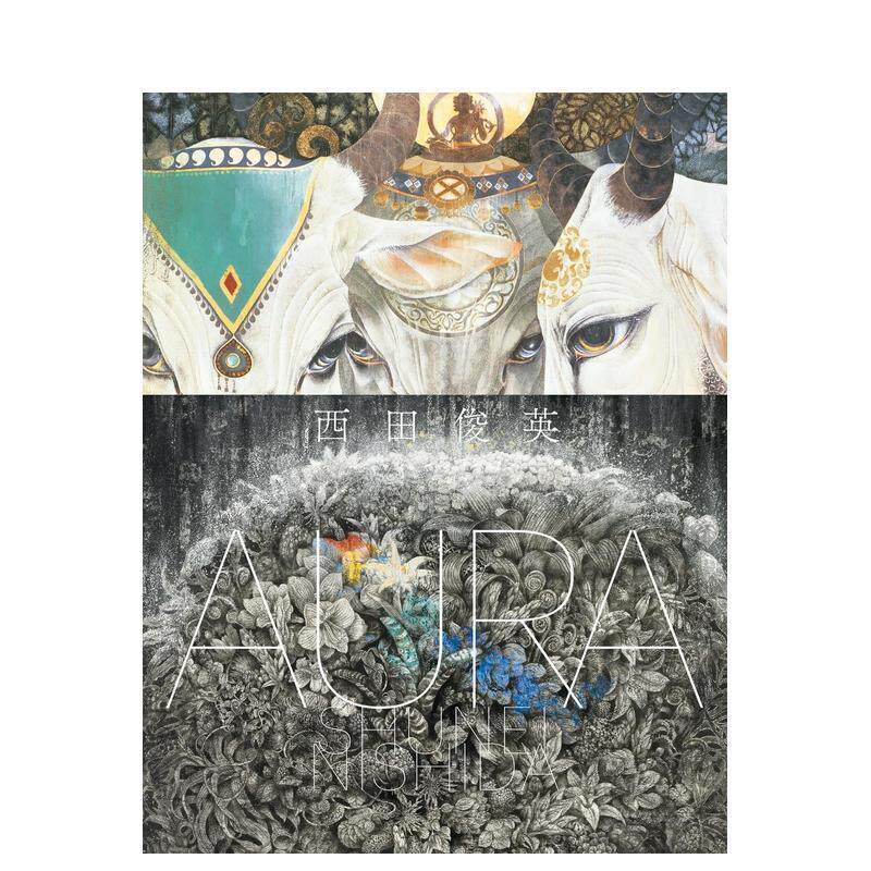 【现货】西田俊英绘画作品集日文日本艺术地方?小出版流通センター平装赤々舎进口原版书9784865411768AURA