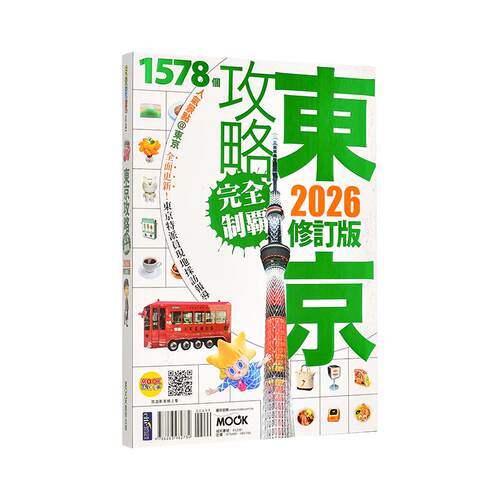 东京攻略完全制霸2026 台版