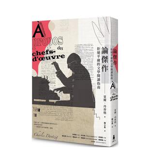 【现货】论杰作拒绝平庸的文学阅读指南中文繁体文学综合夏尔?丹齐格木马文化平装进口原版书9789863598459
