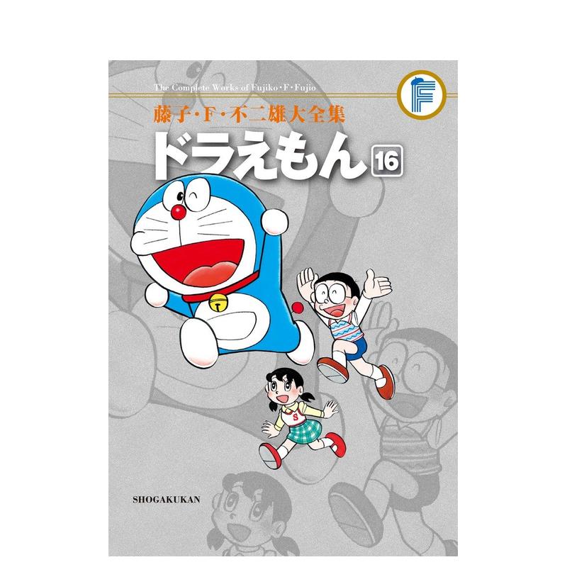 【预售】哆啦A梦16日文漫画进口原版书藤子F不二雄小学館14岁以上ドラえもん 16 (藤子F不二雄大全集)