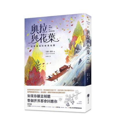 【预售】奥拉与花叶追寻真相的树叶地图中文繁体儿童青少年读物进口原版图书平装3-6岁亚罗?汤森有乐