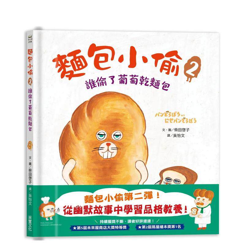 【现货】面包小偷2 谁偷了葡萄干面包中文繁体儿童青少年读物柴田啓子精装3-6周岁采实事业进口原版书9789865076641