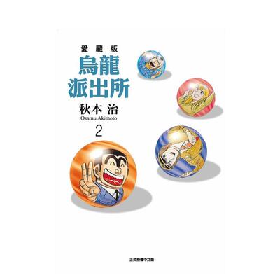 【预售】乌龙派出所 爱藏版 2中文繁体漫画平装秋本 治东立进口原版书9786260245580