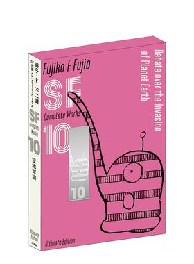 【预售】藤子F不二雄SF短篇集10爱藏版日文漫画进口原版书藤子?Ｆ?不二雄小学館平装14岁以上藤子・Ｆ・不二雄ＳＦ短編コンプリー