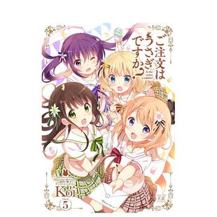 书Koi芳文社14岁以上ご注文はうさぎですか? 请问您今天要来点兔子吗？5日文漫画进口原版 预售
