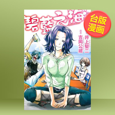 【现货】漫画 GRANDBLUE碧蓝之海2 井上坚二 台版漫画书繁体中文原版进口图书 东立出版