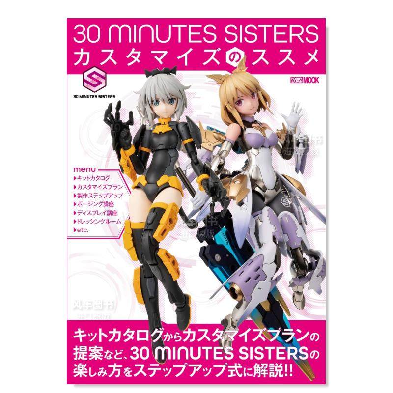 【预 售】30 MINUTES SISTERS美少女模型定制技巧解说专集：附水转印贴纸HJ Ver.日文产品模型设计进口原版图书30 MINUTES SISTERS