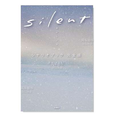 【现货】静雪silent剧本书 Silent シナリオブック 完全版 日文原版影视小说 川口春奈/目黑莲主演日剧原著脚本书籍 日式纯爱剧