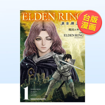 【现货】台版漫画 艾尔登法环 ELDEN RING:黄金树之路1 飞田二木壱 台版漫画书繁体中文原版进口图书 角川出版