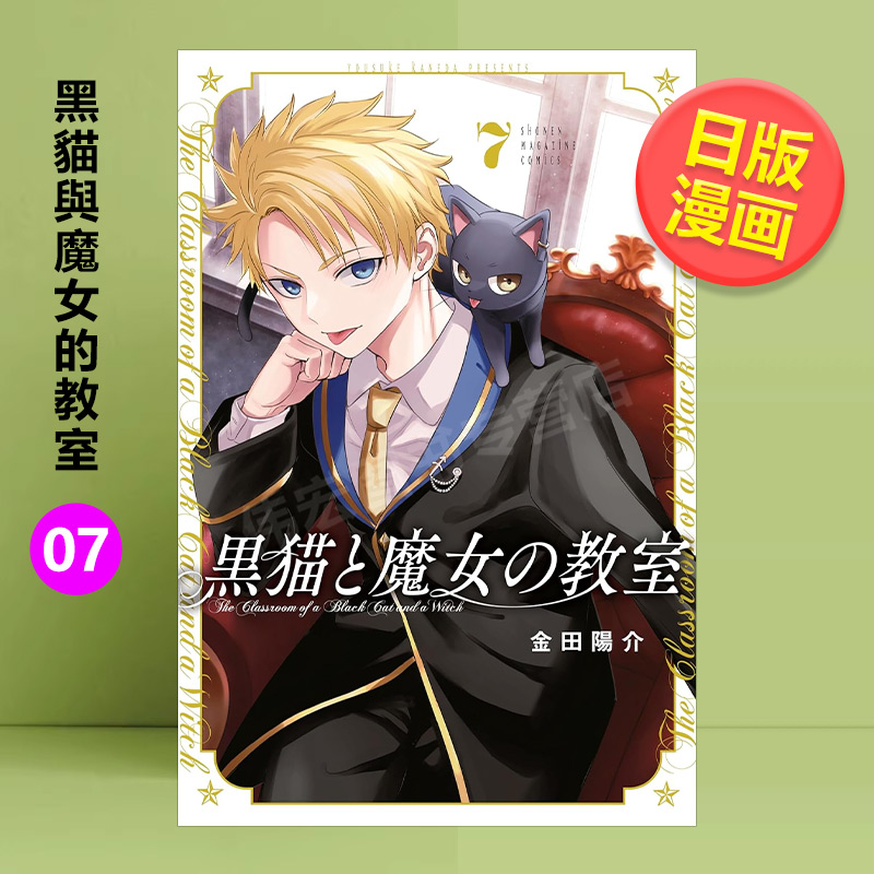 黑猫与魔女的教室 1-7可单拍日文漫画进口原版图书黒猫と魔女の教室金田 陽介著講談社14岁以上