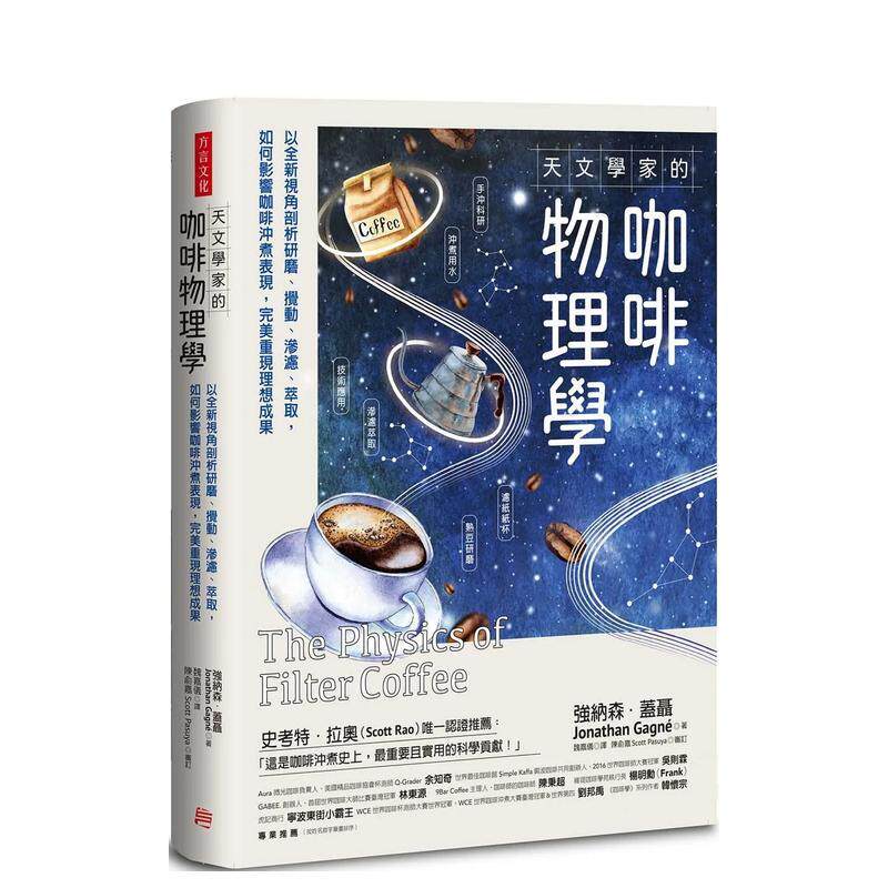 【现货】天文学家的咖啡物理学 以全新视角剖析研磨 搅动 渗滤 萃取 如何影响咖啡冲煮表现 完美重现理想成果中文繁体酒咖啡茶饮品