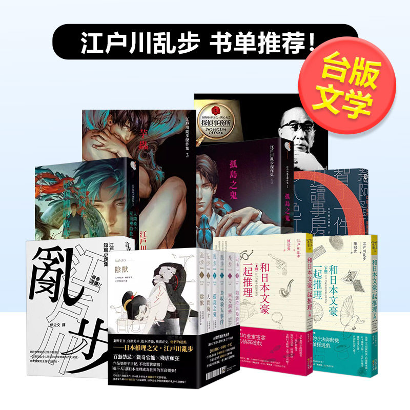 台版轻小说江户川乱步杰作集书单芋虫D殺人事件背後真正的可怕 和日本文豪一起推理 台版原版中文繁体江戸川乱歩 台湾角川可拍多册