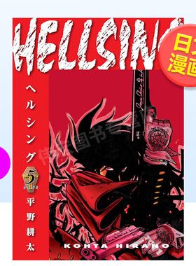 【现货】皇家国教骑士团5日文漫画进口原版书平野耕太少年画報社14岁以上HELLSING 5