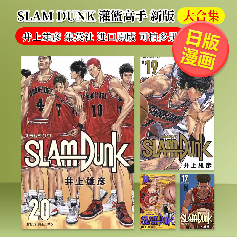 【日漫】灌篮高手漫画 SLAM DUNK 新装再编版 1-20册（可选拍） 全20卷 集英社 日版漫画 井上雄彦 日文正版进口原版图书图片