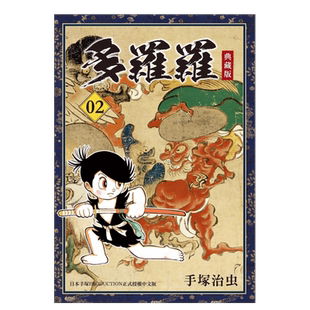 【预售】多罗罗 典藏版(2)中文繁体漫画进口原版外版书手冢治虫台湾东贩平裝14岁以上