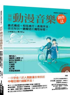 【现货】动漫作曲法苐一本解构动漫音乐大师中毒式谱曲技法中文繁体音乐小林郁太易博士出版社平装进口原版书97898 800759