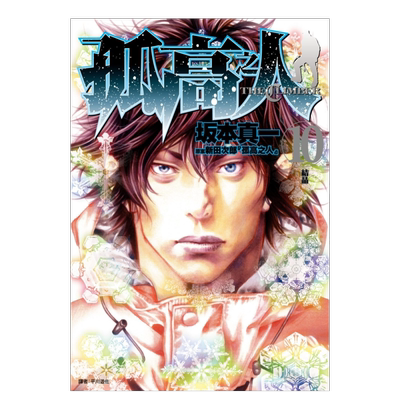 【台漫】孤高之人12/11/10/9/8/7/6/5/4/3/2/1 可拍多册 中文繁体漫画进口原版外版书新田次郎城邦尖端平裝14岁以上