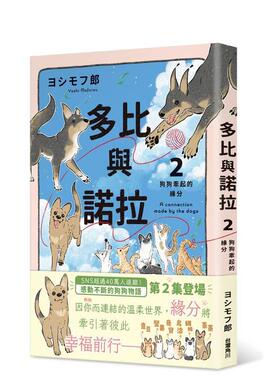【现货】多比与诺拉２狗狗牵起的缘分中文繁体图文绘本ヨシモフ郎平装角川进口原版书9786264353441