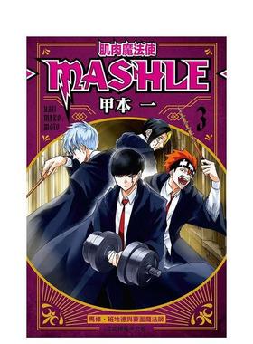【现货】肌肉魔法使─MASHLE─03中文繁体漫画甲本一东立平装进口原版书9786263474918