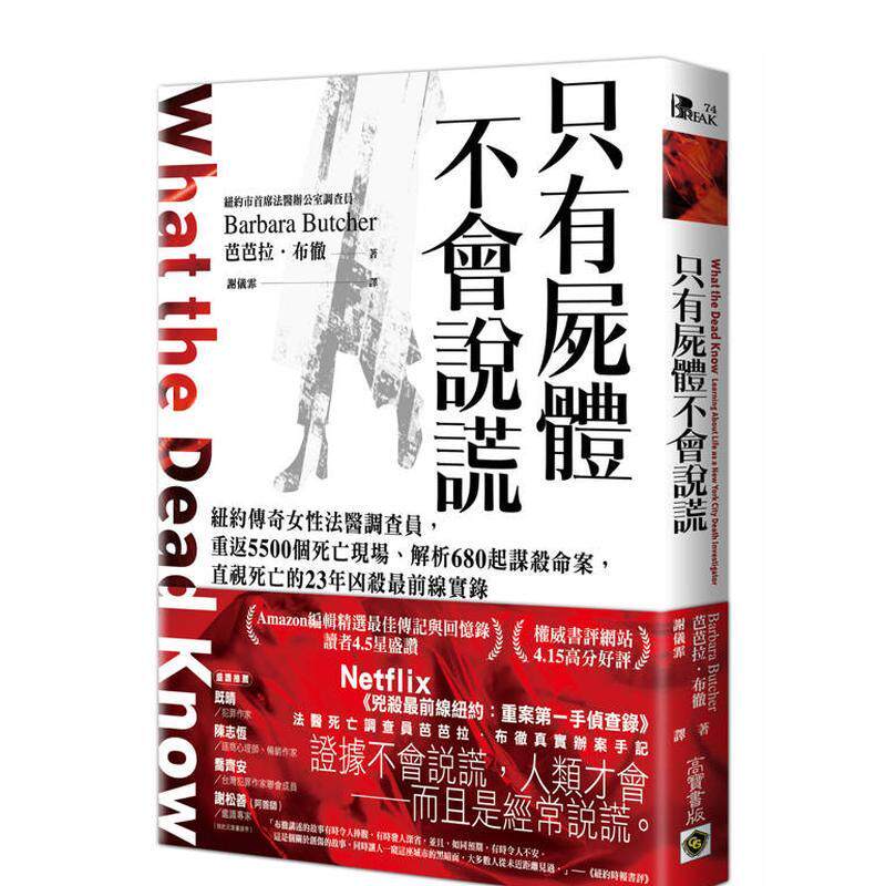 【现货】只有尸体不会说谎 纽约传奇女性法医调查员 重返5500个死亡现场 解析680起谋杀命案 直视死亡的23年凶杀最前线实录中文繁