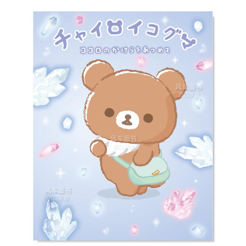 轻松熊收集心之碎片日文绘本